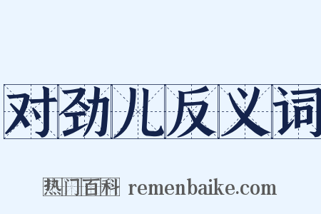 对劲儿反义词是什么意思的图片